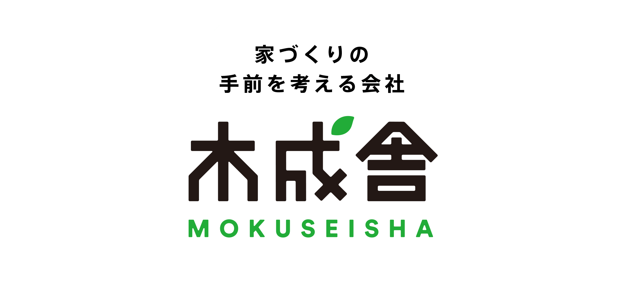 家づくりの手前を考える会社 木成舎