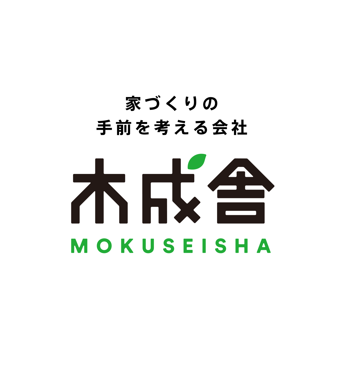 家づくりの手前を考える会社 木成舎